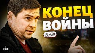 Конец войны в Украине: Банковая готовит план. Компромисса не будет! Ответ Трампу / Подоляк LIVE