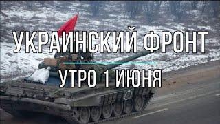 "Украинский фронт" утро 1 июня "Михаил Онуфриенко"