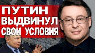 ДИКИЙ: ЭКСТРЕННО! ПУТИН ХОЧЕТ 4 ОБЛАСТИ УКРАИНЫ... ЛУЧШЕ УЖАСНЫЙ КОНЕЦ, ЧЕМ УЖАС БЕЗ КОНЦА?