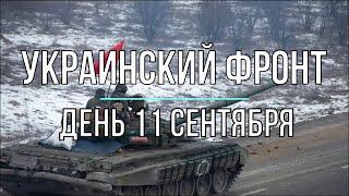 Михаил Онуфриенко - Украинский фронт, дневная сводка 11 сентября. Война в Украине.