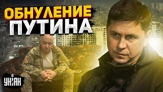 Пригожин пошел в атаку и обнулил Путина: разбор от Подоляка