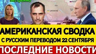 АМЕРИКАНСКАЯ СВОДКА БОЕВЫХ ДЕЙСТВИЙ НА УКРАИНЕ 22 СЕНТЯБРЯ ПОСЛЕДНИЕ НОВОСТИ ЮРИЙ ПОДОЛЯКА