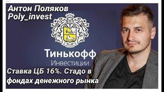 Ставка ЦБ 16%, почему это не важно?. Тинькофф инвестиции. Часть 2.