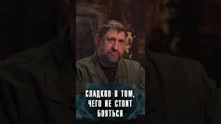 АЛЕКСАНДР СЛАДКОВ О ТОМ, ЧЕГО НИКОГДА НЕ СТОИТ БОЯТЬСЯ  #Сладков #Лобушкин #Россия #Военкор