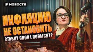 Инфляция выше 8%: ЦБ повысит ставку? Что будет с МосБиржей? Газпром на минимуме / Новости экономики