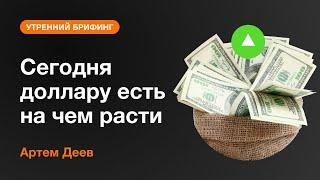 Сегодня доллару есть на чем расти | AMarkets