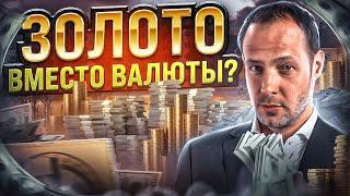 Золото популярней валюты? В какие акции инвестировать сейчас? / #БПН