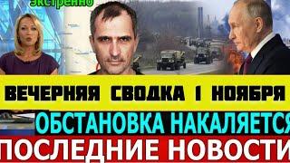 СВОДКА БОЕВЫХ ДЕЙСТВИЙ НА 01 НОЯБРЯ ПОСЛЕДНИЕ НОВОСТИ СВО