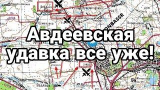 АВДЕЕВСКАЯ УДАВКА ВСЁ УЖЕ! Тамир Шейх