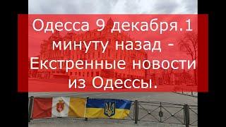 Одесса 9 декабря.1 минуту назад - Екстренные новости из Одессы.