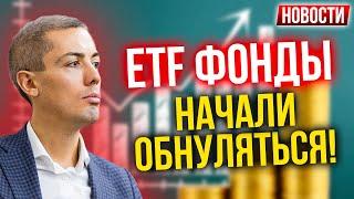 ETF фонды начали обнуляться! Экономические новости с Николаем Мрочковским