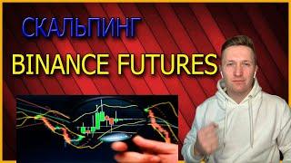 CКАЛЬПИНГ НА Binance Futures