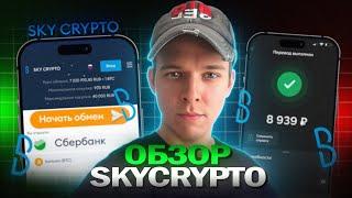 SKYCRYPTO - Как обменять Крипту Новичку быстро и Безопасно в 2024