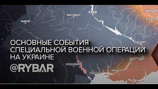 ⚡СВОДКА С ФРОНТА 02.12.2023. Хроника специальной военной операции. Разбор событий от Рыбаря.