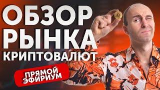 Обзор рынка криптовалют. Когда покупать Bitcoin и Ethereum?