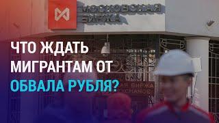 Доллар на бирже в Москве больше не торгуется: что будет с рублем и мигрантами? | АЗИЯ