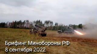 Брифинг Минобороны РФ 8 сентября  2022.  Спецоперация на Украине. Игорь Конашенков.