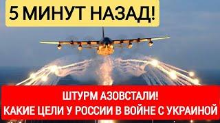 5 МИНУТ НАЗАД! 22.04.22 Юрий Подоляка -  Штурм Азовстали! Коридор в Крым. Военные цели России