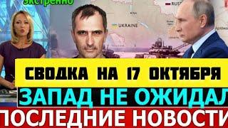 СВОДКА БОЕВЫХ ДЕЙСТВИЙ НА 17 ОКТЯБРЯ ОТ ЮРИЯ ПОДОЛЯКА