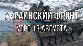 Михаил Онуфриенко: Утренняя сводка 13 августа