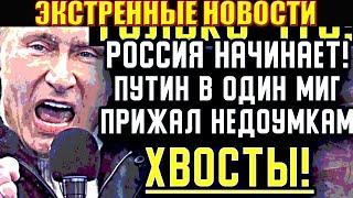 Кажись случилось 4 минуты назад    Россия НАЧИНАЕТ   Путин ВМИГ ПРИЖАЛ недоумков! А пусть не лезут!