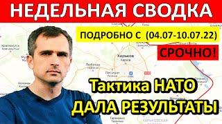 Юрий Подоляка СРОЧНАЯ НЕДЕЛЬНАЯ СВОДКА по 11.07.22. ВОЙНА на Украине. Новости последнее. Вести