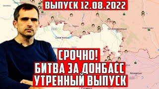 Сегодня 12 августа! утренний выпуск Юрий Подоляка! БИТВА ЗА ДОНБАСС Война на Украине