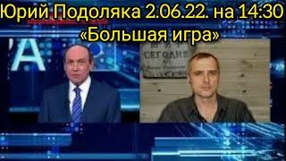 Юрий Подоляка (2.06.22. на 14:30) «Большая игра»