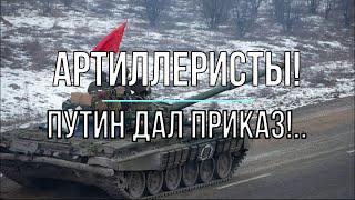 Михаил Онуфриенко - Артиллеристы, Путин дал приказ!