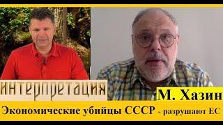 Экономические убийцы СССР - разрушают ЕС