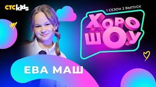 Ева Маш в ХОРОШОУ на CTC Kids | 1 сезон 2 выпуск