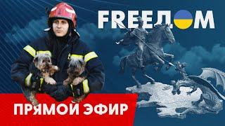 Телевизионный проект FREEДОМ | Вечер 11.08.2023, 18:00