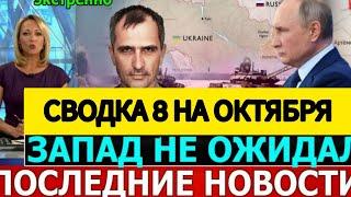 СВОДКА БОЕВЫХ ДЕЙСТВИЙ НА 08 ОКТЯБРЯ ОТ ЮРИЯ ПОДОЛЯКА