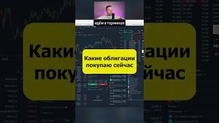 Какие облигации покупаю сейчас #облигации #офз