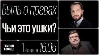 Чьи это ушки? / Быль о правах / 01.02.24