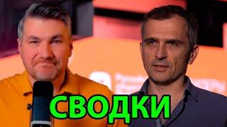 19.09.2024 Юрий Подоляка Сводка с фронта. Юрий Подоляка, Саня во Флориде, Никотин, Онуфриенко и др.