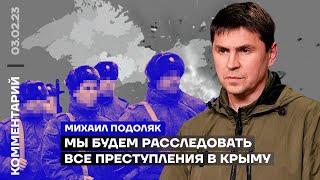 Мы будем расследовать все преступления в Крыму | Михаил Подоляк