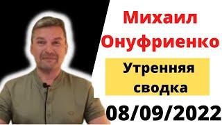 Михаил Онуфриенко.08.09.22.Утренняя сводка 8 сентября, Балаклея и ... (полная)