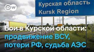 Все о ситуации в Курской области - продвижение ВСУ, российские потери, беспокойство за АЭС