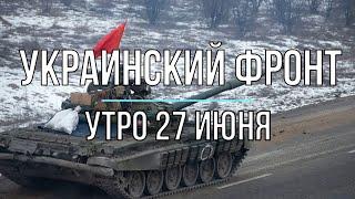 Мир Михаила Онуфриенко (Утренняя сводка 27 июня 2022г.)