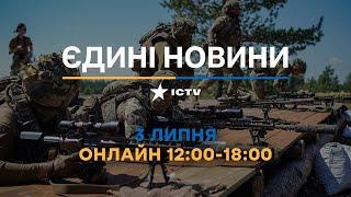 Останні новини ОНЛАЙН — телемарафон ICTV за 03.07.2024