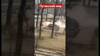 ⚡️Это называется  «Путин принес мир Украине» #shorts