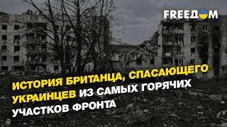 История британца, спасающего украинцев из самых горячих участков фронта | FREEДОМ