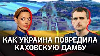 Юрий Подоляка: как именно Украина повредила Каховскую дамбу и почему Зеленский может обвинять Россию