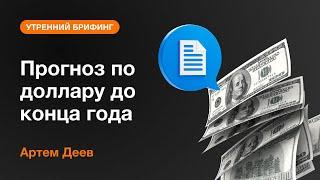 Прогноз по доллару до конца года | AMarkets