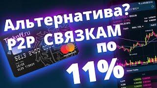 Альтернатива P2Р Cвязкам по 11%? На Бирже Binance. Торговля криптой