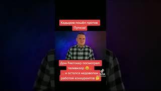 ⚡️ Кадыров пошол против Путина