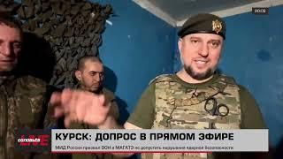 СРОЧНО ‼️ Военнослужащие  ВСУ  рассказали, что их обманом отправили в Курск