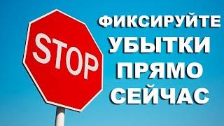 ЗАФИКСИРУЙТЕ УБЫТКИ ПРЯМО СЕЙЧАС!