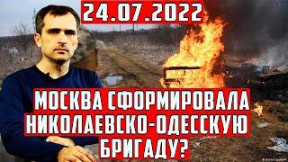 Утренняя сводка Юрий Подоляка на сегодня 24.07.22 Москва сформировала бригаду?